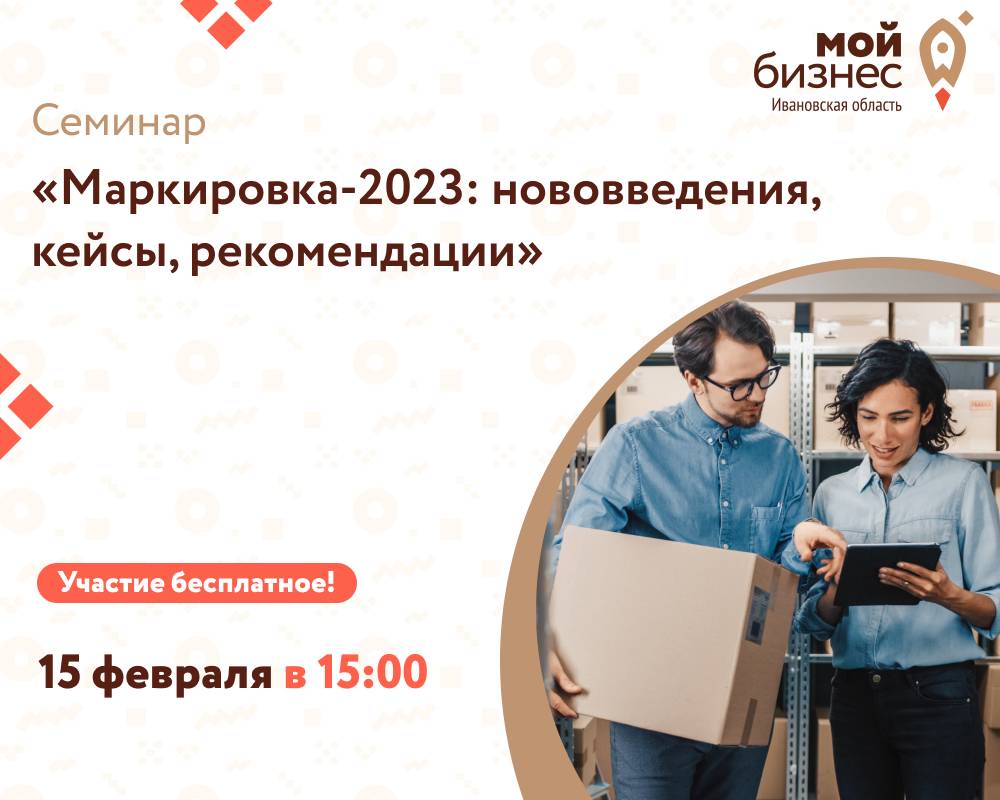 Семинар «Маркировка-2023: нововведения, кейсы, рекомендации